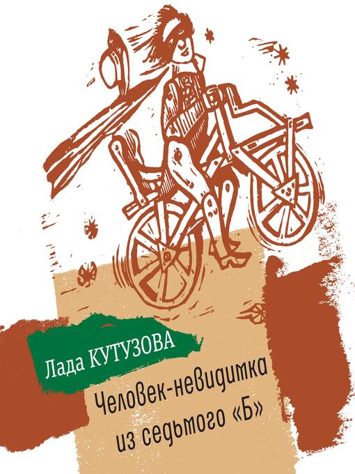 Title details for Человек-невидимка из седьмого «Б» by Лада Кутузова - Wait list